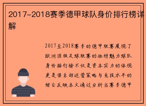 2017-2018赛季德甲球队身价排行榜详解
