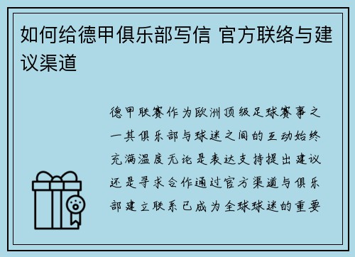 如何给德甲俱乐部写信 官方联络与建议渠道