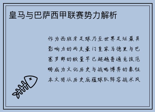 皇马与巴萨西甲联赛势力解析
