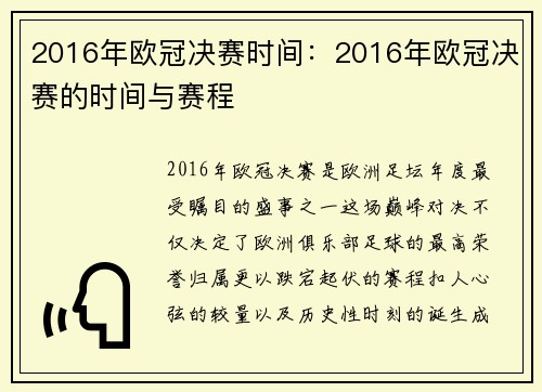 2016年欧冠决赛时间：2016年欧冠决赛的时间与赛程