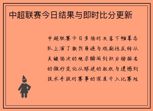 中超联赛今日结果与即时比分更新