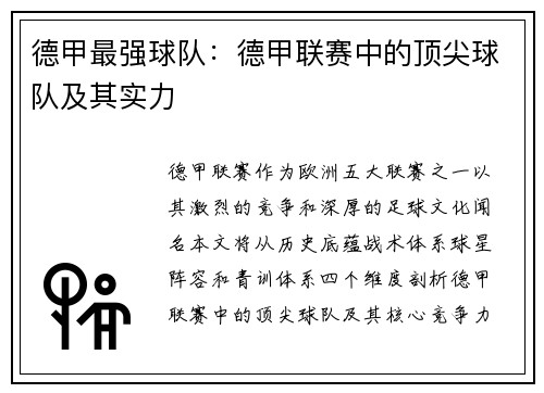 德甲最强球队：德甲联赛中的顶尖球队及其实力
