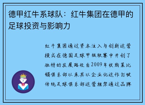 德甲红牛系球队：红牛集团在德甲的足球投资与影响力