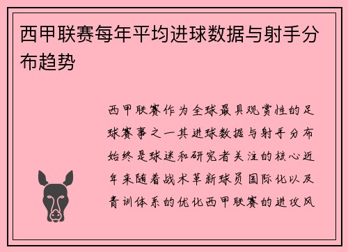 西甲联赛每年平均进球数据与射手分布趋势