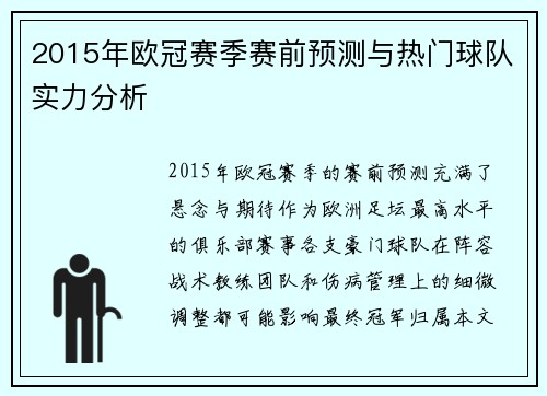 2015年欧冠赛季赛前预测与热门球队实力分析