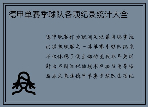 德甲单赛季球队各项纪录统计大全