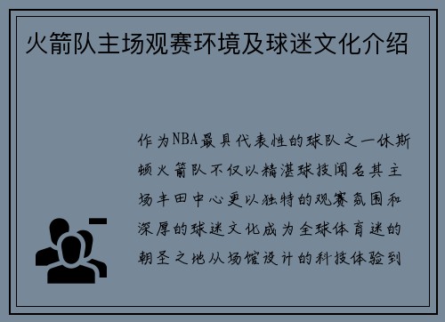 火箭队主场观赛环境及球迷文化介绍
