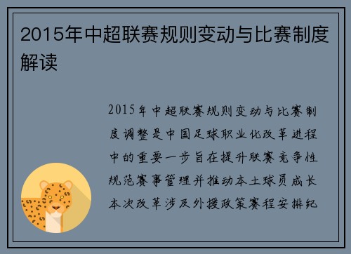 2015年中超联赛规则变动与比赛制度解读