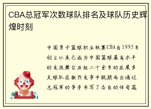 CBA总冠军次数球队排名及球队历史辉煌时刻