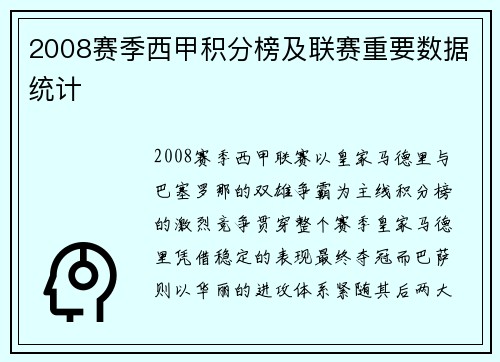 2008赛季西甲积分榜及联赛重要数据统计