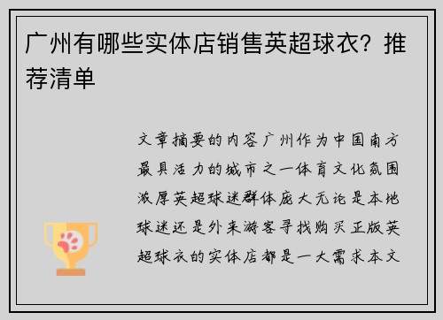 广州有哪些实体店销售英超球衣？推荐清单