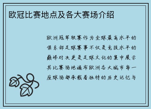 欧冠比赛地点及各大赛场介绍