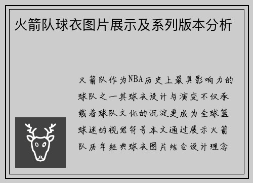 火箭队球衣图片展示及系列版本分析