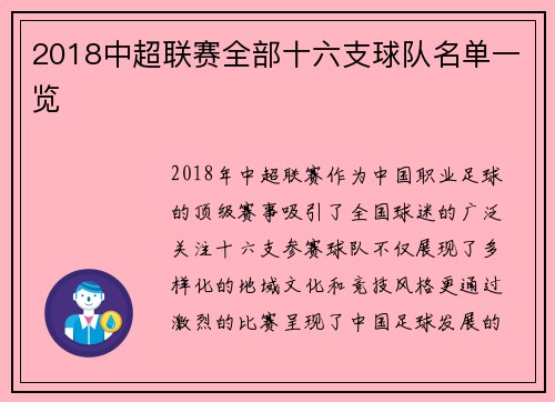 2018中超联赛全部十六支球队名单一览