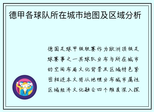 德甲各球队所在城市地图及区域分析