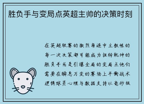 胜负手与变局点英超主帅的决策时刻