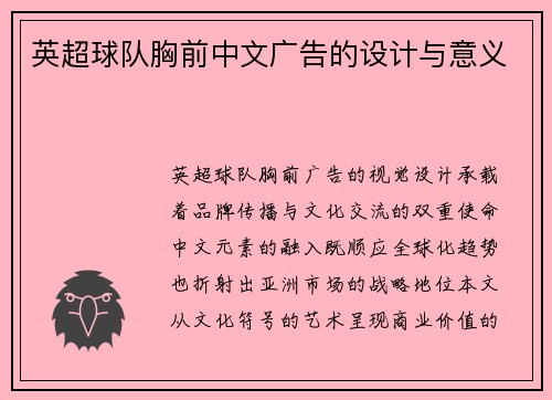 英超球队胸前中文广告的设计与意义