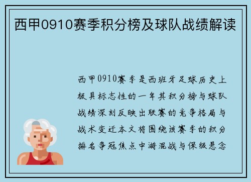 西甲0910赛季积分榜及球队战绩解读