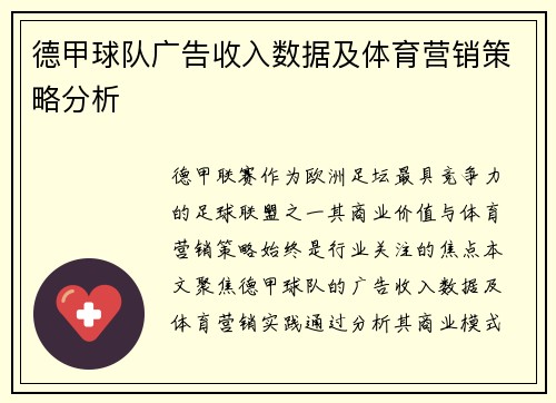 德甲球队广告收入数据及体育营销策略分析