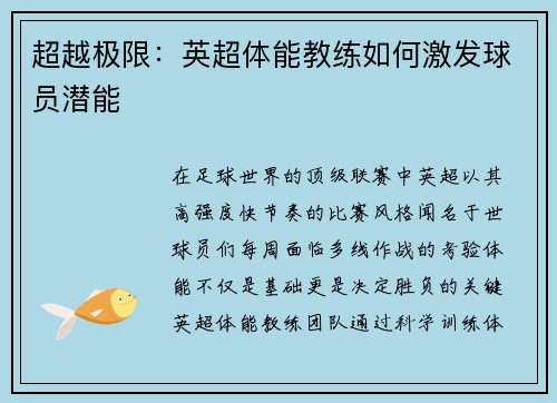 超越极限：英超体能教练如何激发球员潜能