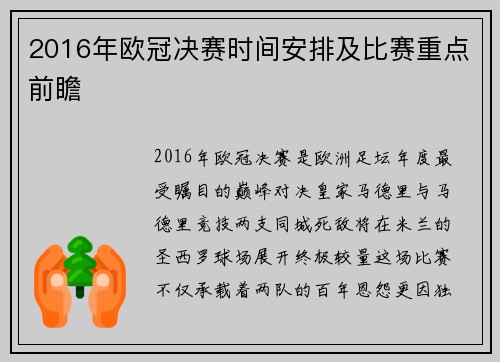 2016年欧冠决赛时间安排及比赛重点前瞻