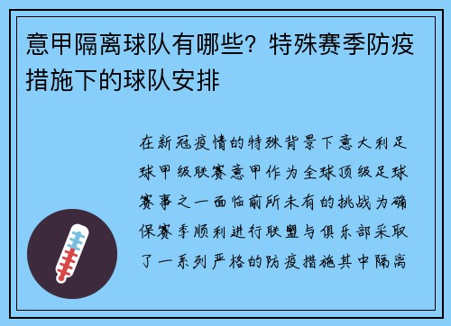意甲隔离球队有哪些？特殊赛季防疫措施下的球队安排