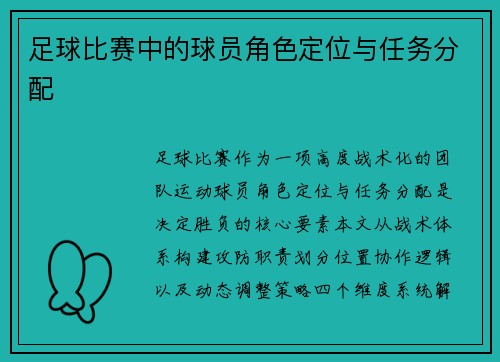 足球比赛中的球员角色定位与任务分配