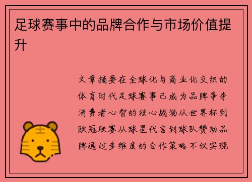 足球赛事中的品牌合作与市场价值提升