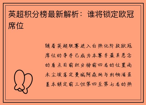 英超积分榜最新解析：谁将锁定欧冠席位