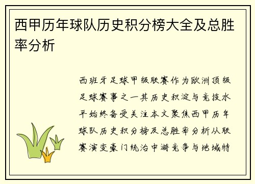 西甲历年球队历史积分榜大全及总胜率分析