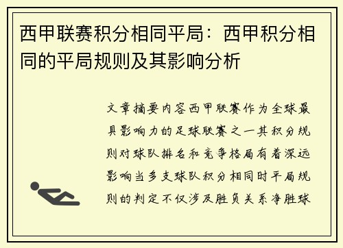 西甲联赛积分相同平局：西甲积分相同的平局规则及其影响分析