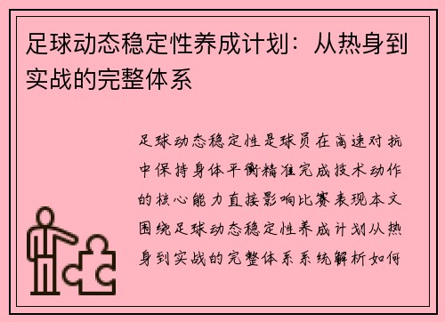 足球动态稳定性养成计划：从热身到实战的完整体系