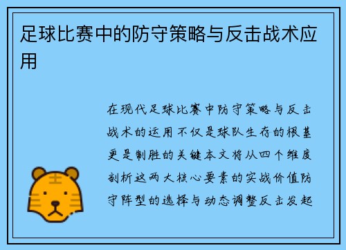 足球比赛中的防守策略与反击战术应用