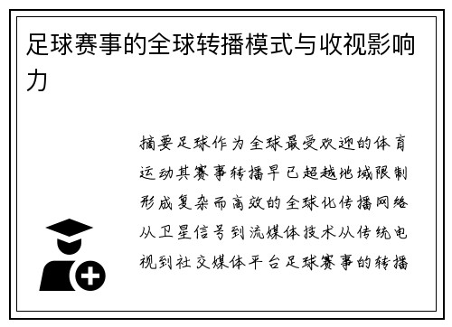 足球赛事的全球转播模式与收视影响力
