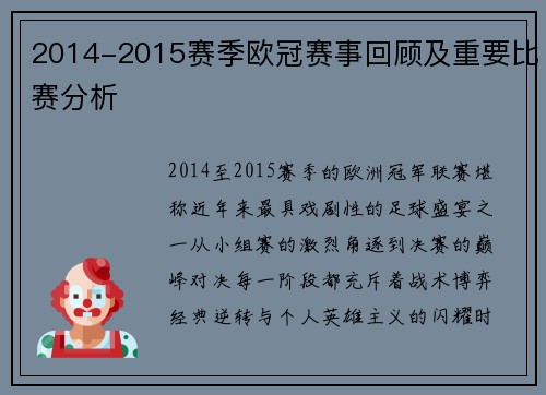 2014-2015赛季欧冠赛事回顾及重要比赛分析