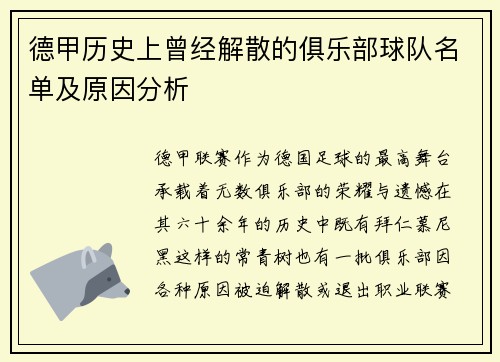 德甲历史上曾经解散的俱乐部球队名单及原因分析