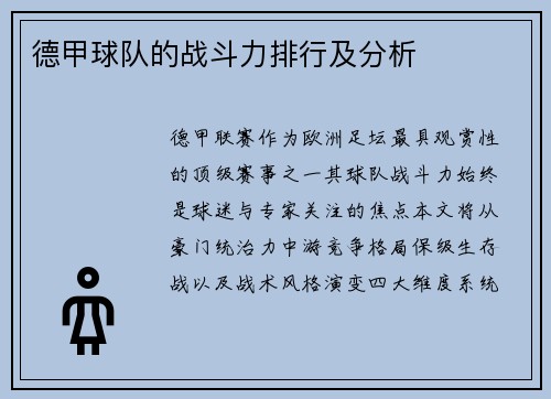 德甲球队的战斗力排行及分析