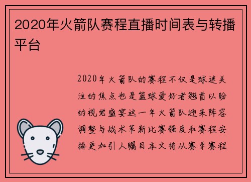 2020年火箭队赛程直播时间表与转播平台