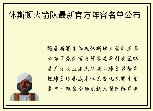 休斯顿火箭队最新官方阵容名单公布