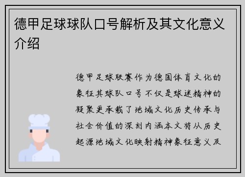 德甲足球球队口号解析及其文化意义介绍
