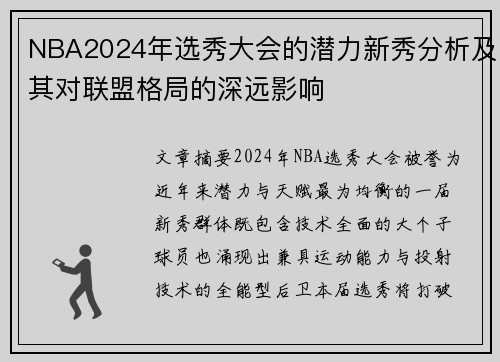 NBA2024年选秀大会的潜力新秀分析及其对联盟格局的深远影响