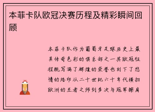 本菲卡队欧冠决赛历程及精彩瞬间回顾