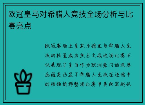 欧冠皇马对希腊人竞技全场分析与比赛亮点
