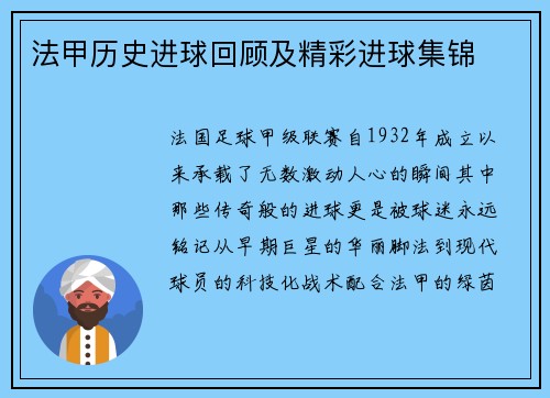 法甲历史进球回顾及精彩进球集锦