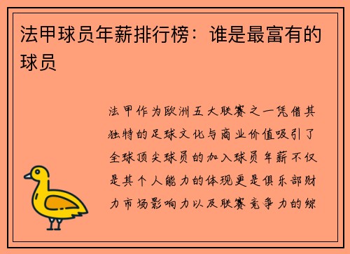 法甲球员年薪排行榜：谁是最富有的球员