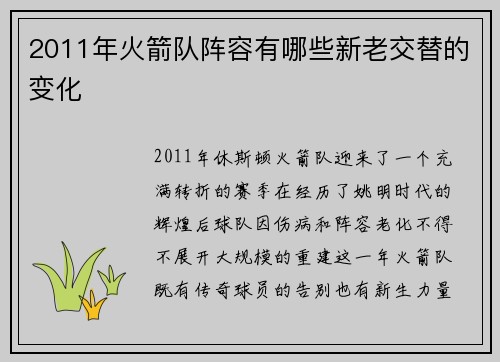 2011年火箭队阵容有哪些新老交替的变化