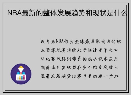 NBA最新的整体发展趋势和现状是什么