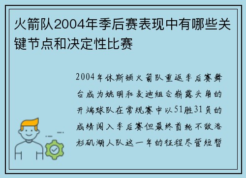 火箭队2004年季后赛表现中有哪些关键节点和决定性比赛