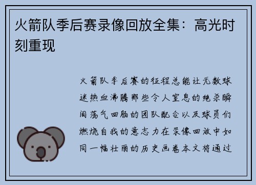 火箭队季后赛录像回放全集：高光时刻重现