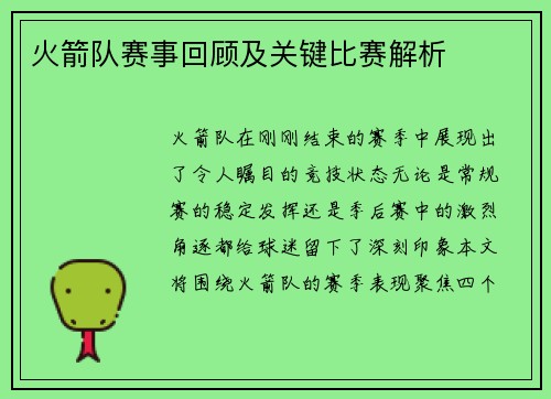 火箭队赛事回顾及关键比赛解析